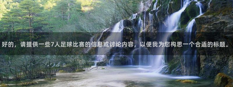 好的，请提供一些7人足球比赛的信息或讨论内容，以便我为您构思