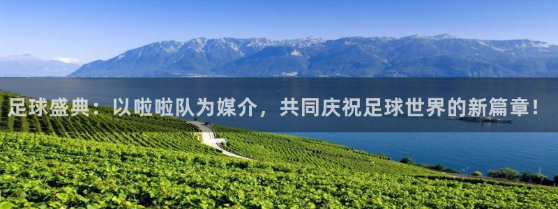 足球盛典：以啦啦队为媒介，共同庆祝足球世界的新篇章！
