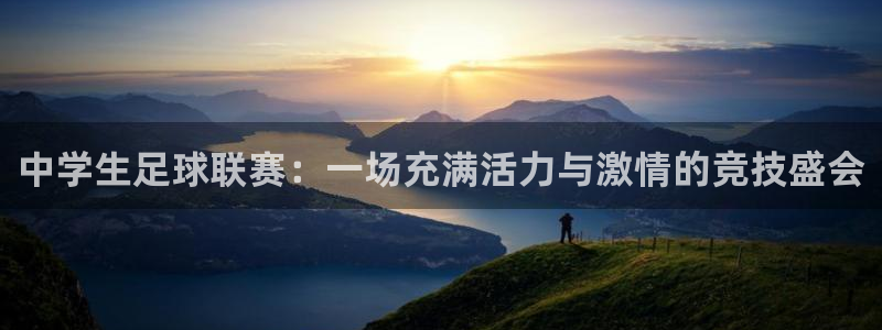  中学生足球联赛：一场充满活力与激情的竞技盛会