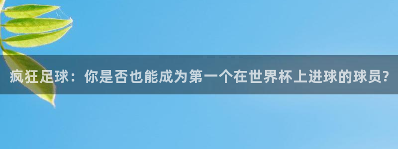  疯狂足球：你是否也能成为第一个在世界杯上进球的球员?