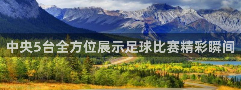中央5台全方位展示足球比赛精彩瞬间