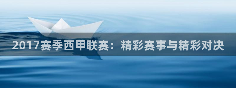2017赛季西甲联赛：精彩赛事与精彩对决