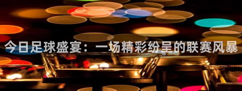 今日足球盛宴：一场精彩纷呈的联赛风暴