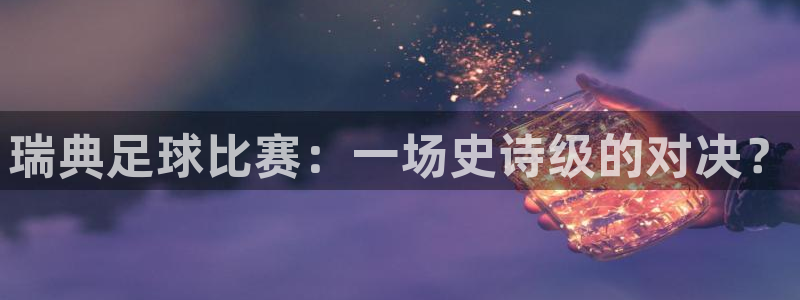 瑞典足球比赛：一场史诗级的对决？