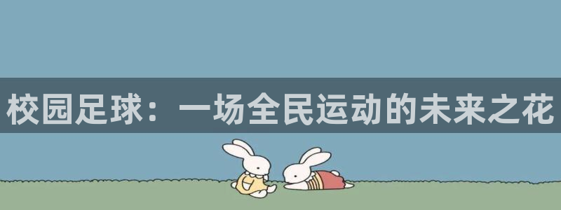  校园足球：一场全民运动的未来之花