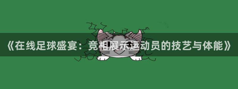  《在线足球盛宴：竞相展示运动员的技艺与体能》