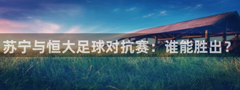 苏宁与恒大足球对抗赛：谁能胜出？