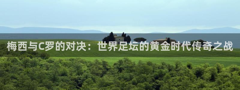 梅西与C罗的对决：世界足坛的黄金时代