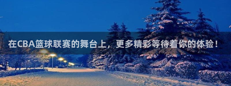 搜球吧零点吧nba直播：在CBA篮球联赛的舞台上，更多精彩等待着你的体验！